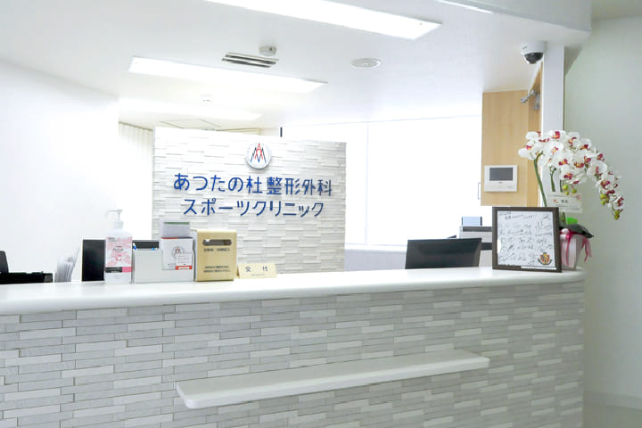 あつたの杜 整形外科スポーツクリニック