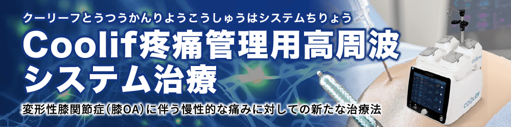 Coolief疼痛管理用高周波システム治療
