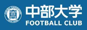中部大学　体育会サッカー部