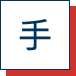 手